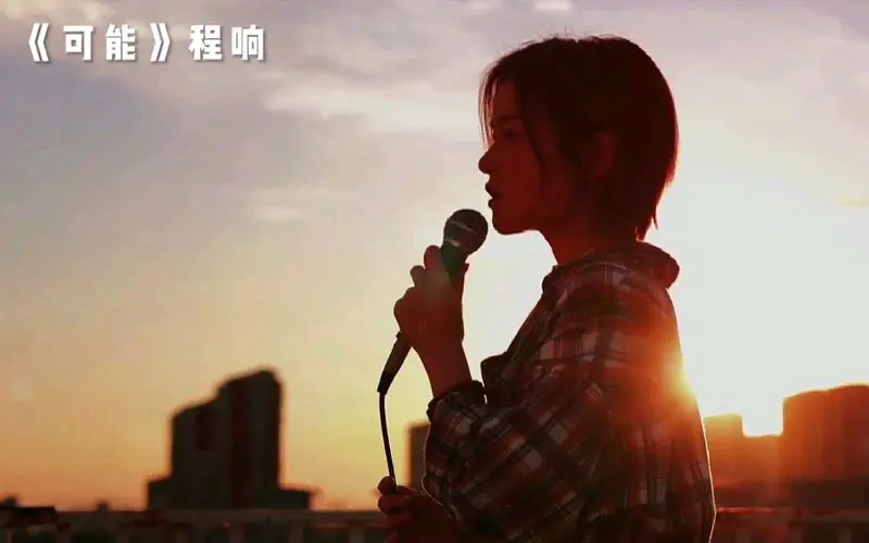 《可能》程响 高品质 【MP3/FLAC】