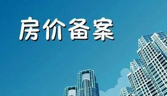 备案价、发票价、成交价