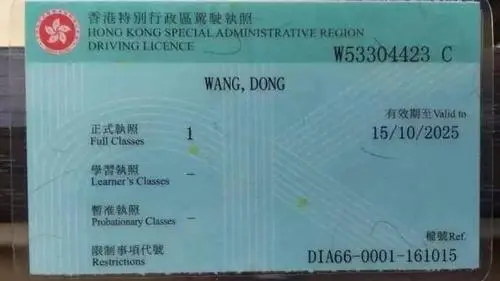 如何办理香港驾驶证免试换证