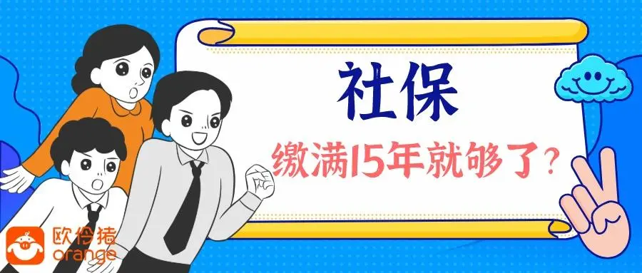 社保缴费满15年，人事说可以不缴了