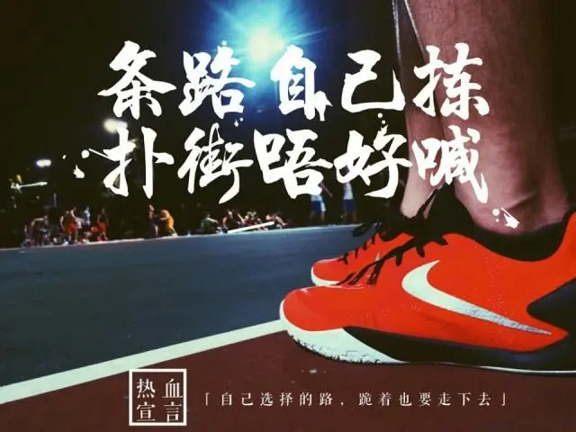 条路自己拣，扑街唔好喊