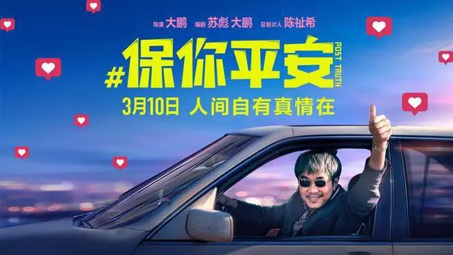 保你平安