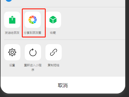 小程序分享到朋友圈